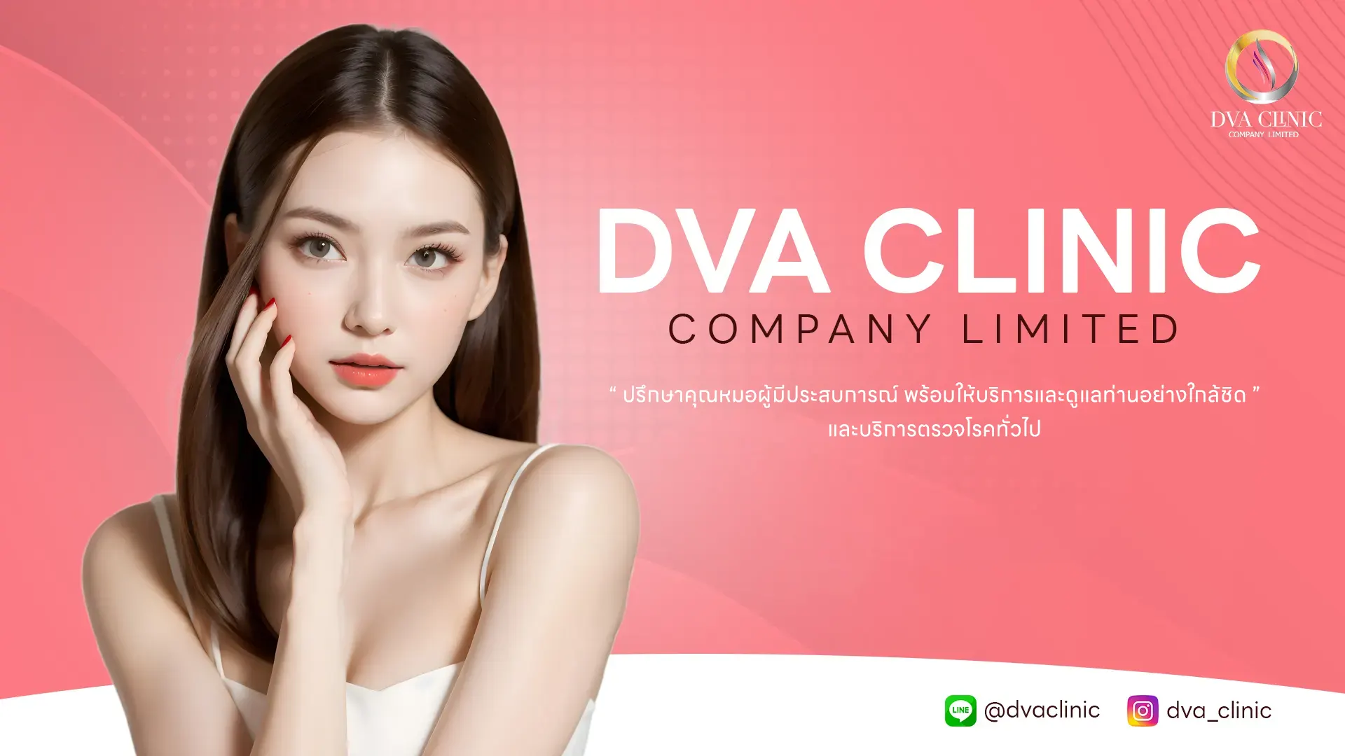 DVA Clinic คลินิกความงามและปรับรูปหน้า