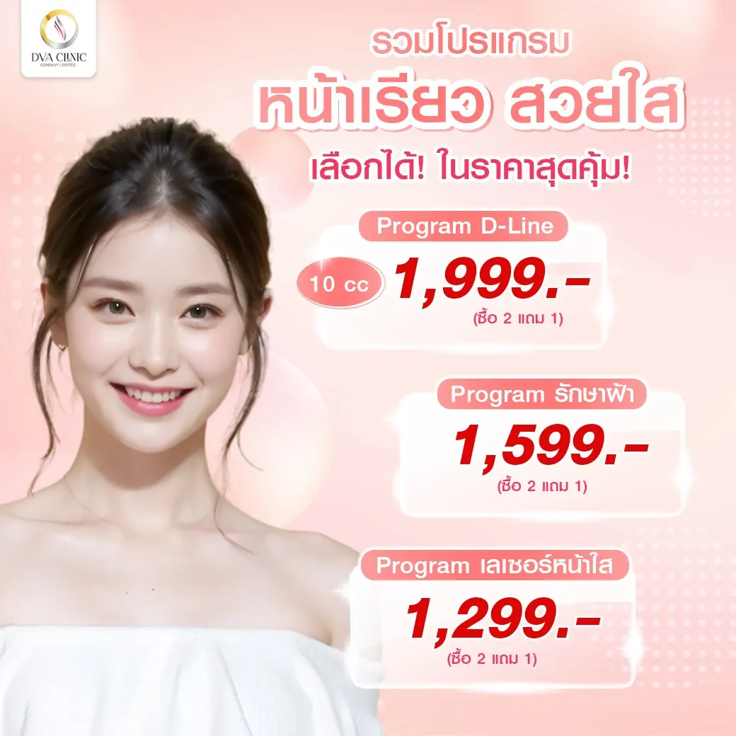 โปรโมชั่น DVA Clinic