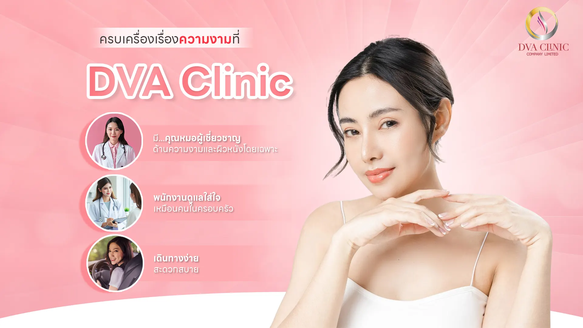 DVA Clinic คลินิกความงามและปรับรูปหน้า
